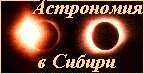Астрономия в Сибири
