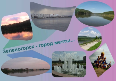 Зеленогорск - город мечты...