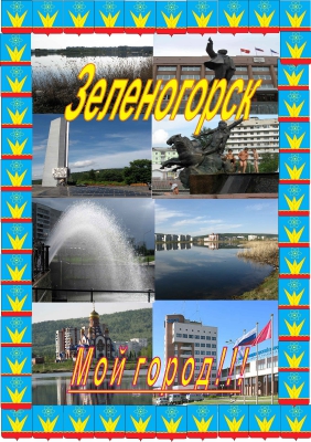 Зеленогорск - мой город!