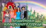проект «Волшебники изумрудного города»