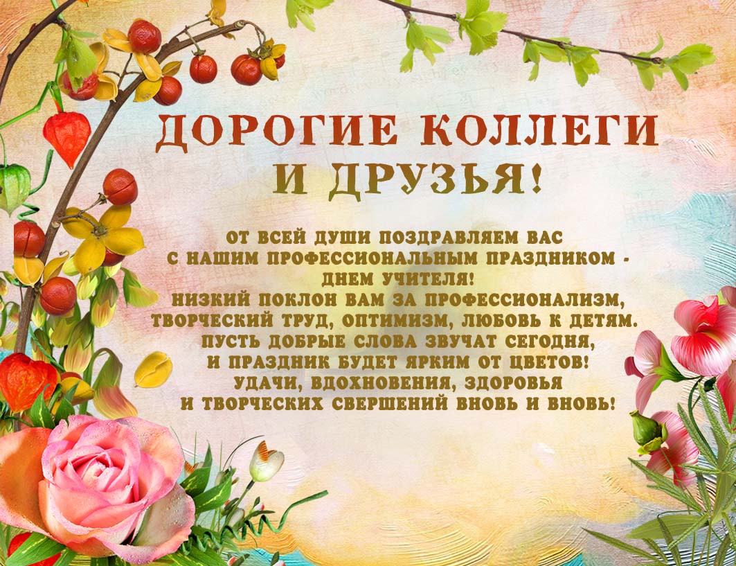 Поздравление шуточное коллегам учителям ко дню учителя Поздравление шуточное коллегам учителям ко дню учителя