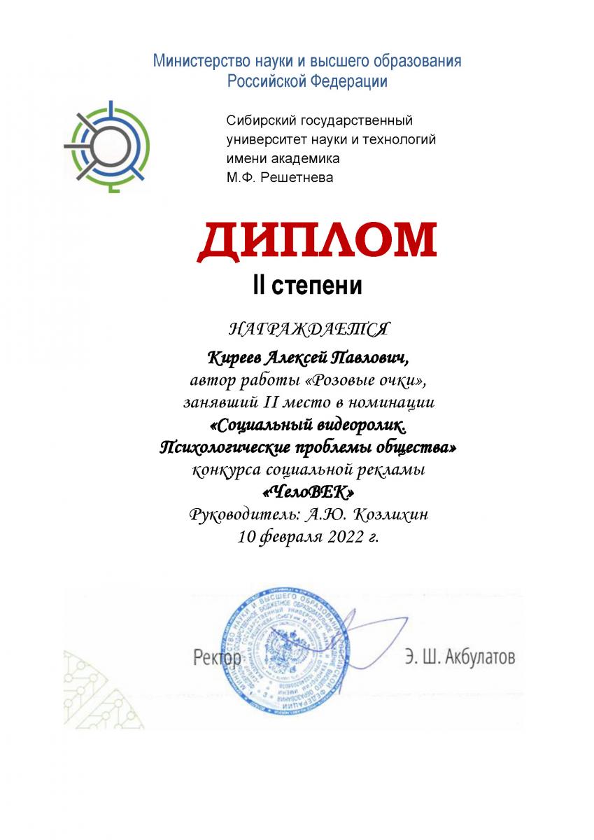 диплом-2-степени-Киреев