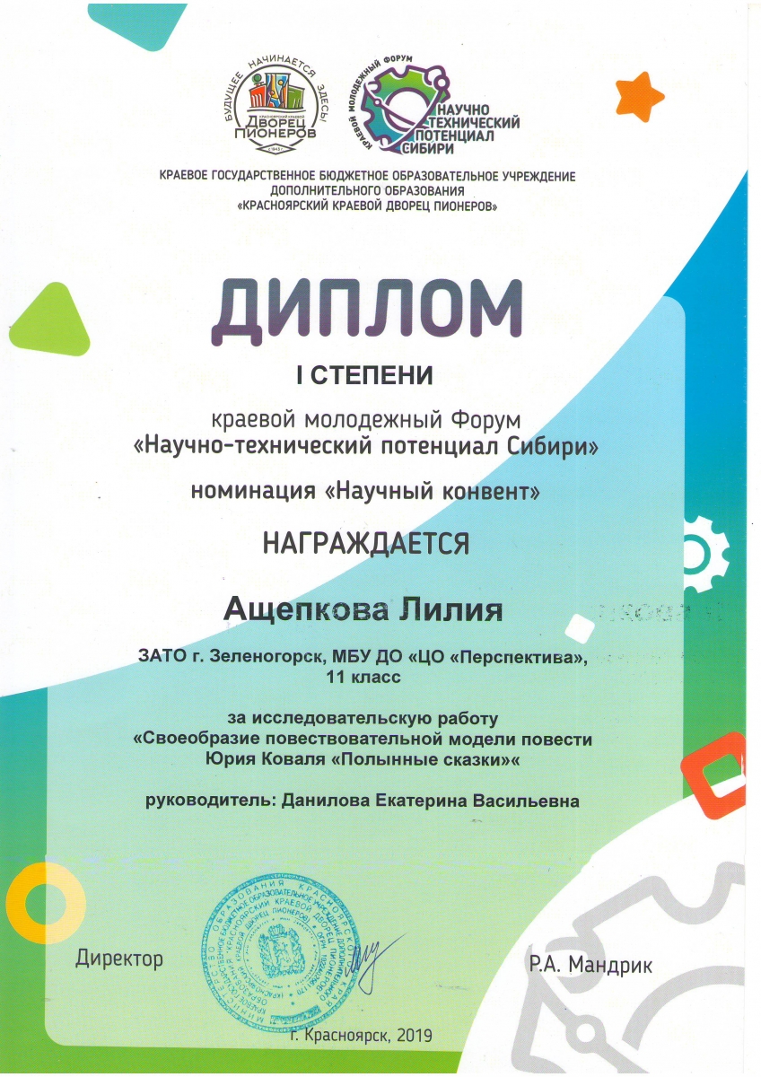 Ащепкова 1 степень Научно-технический потенциал Сибири Красноярск 2019 