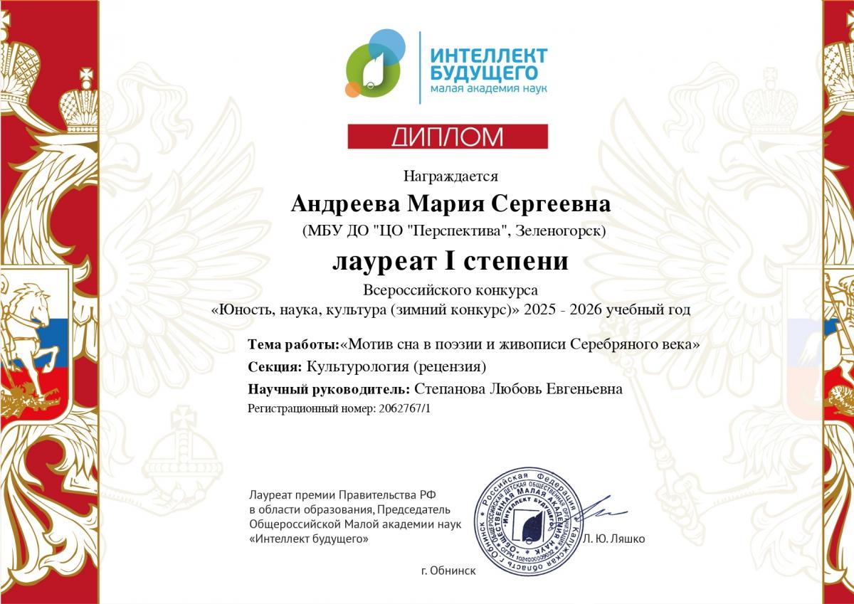 Андреева-Мария МАН лауреат-1-степени