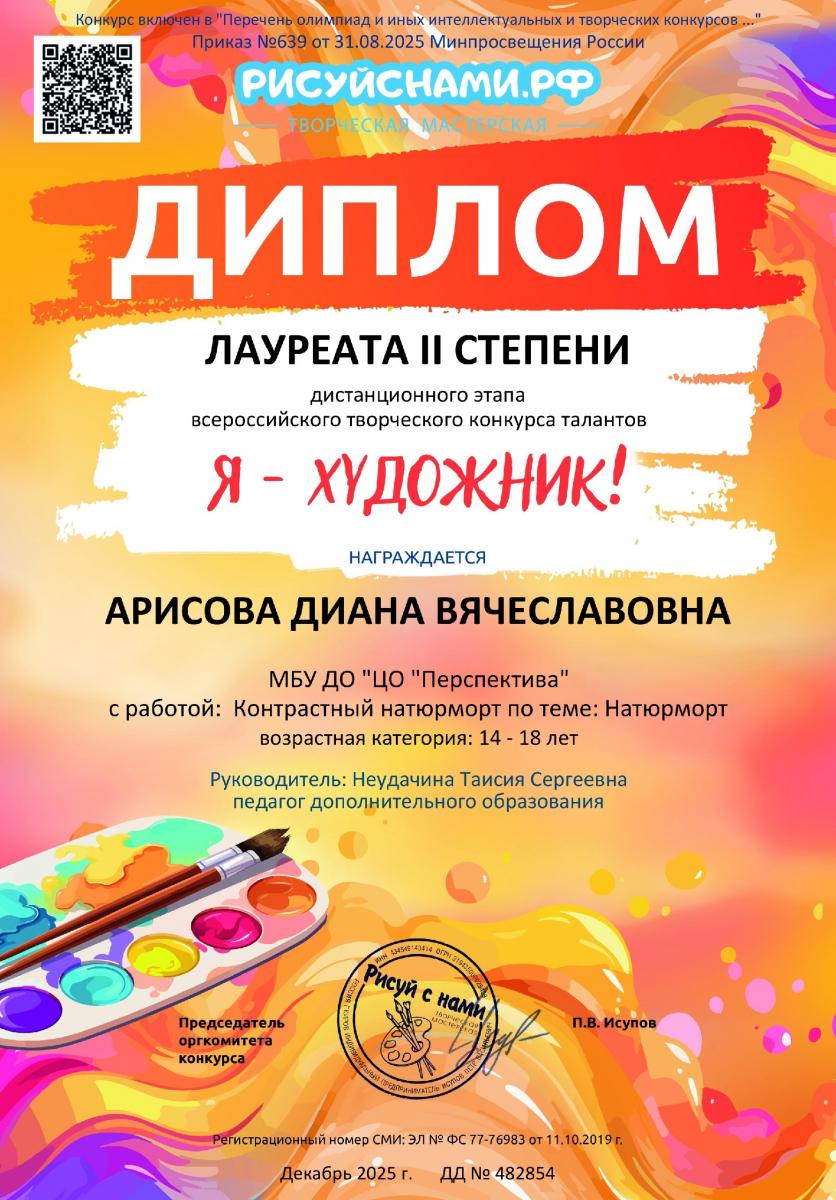 Арисова Л 2 ст Я-Художник декабрь 2025