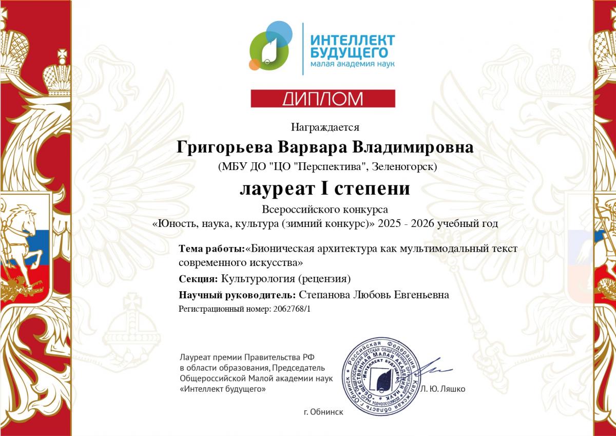 Григорьева-Варвара МАН диплом-1-степени