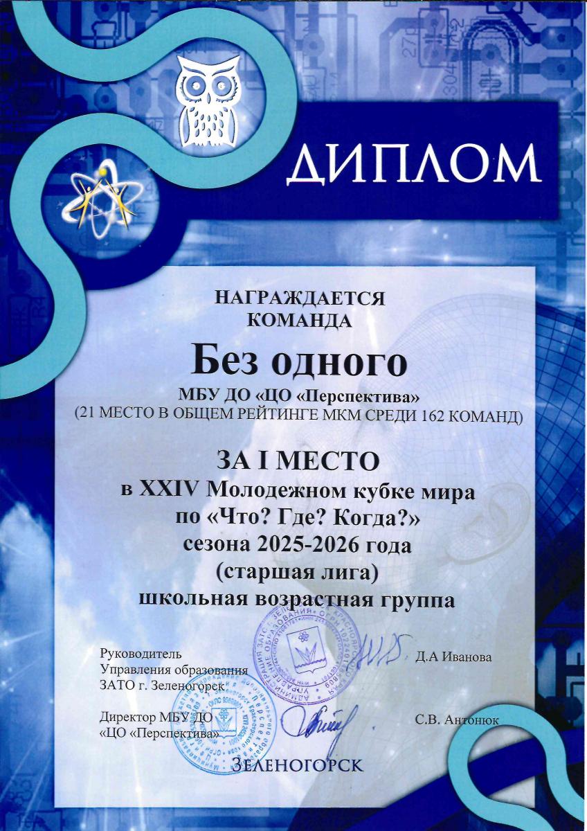 Д 1-М Без-одного ЧГК Зел-к 2026