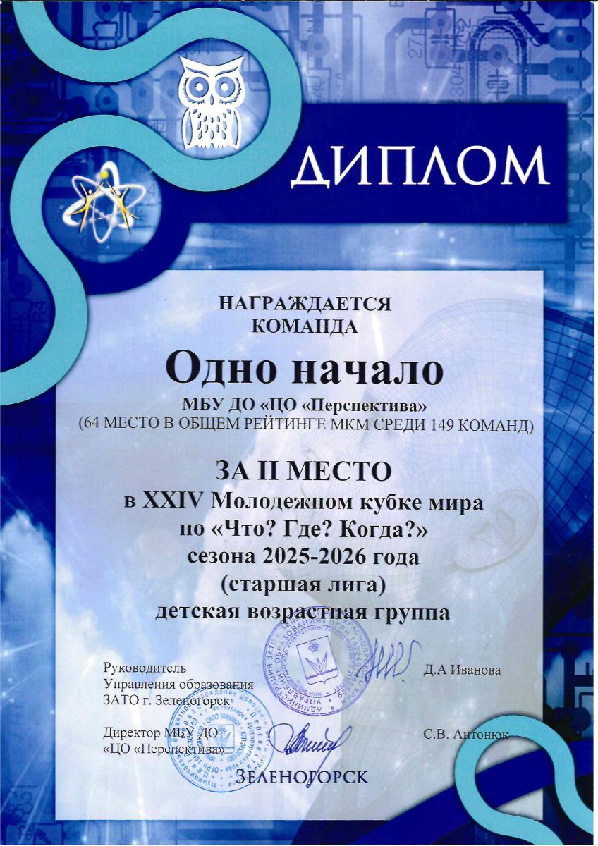 Д 2-М Одно начало ЧГК Зел-к 2026