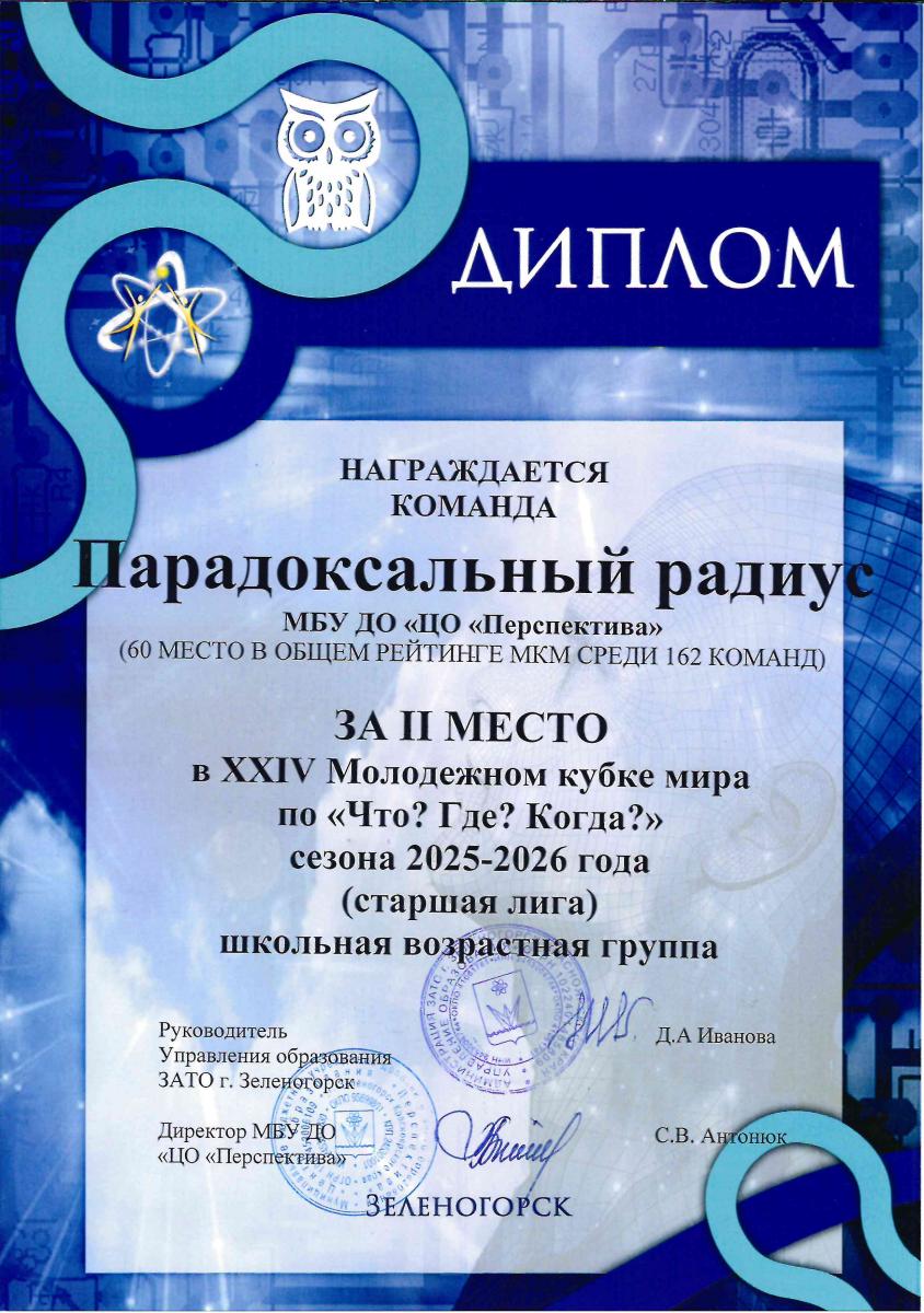 Д 2-М Парадокс радиус ЧГК Зел-к 2026