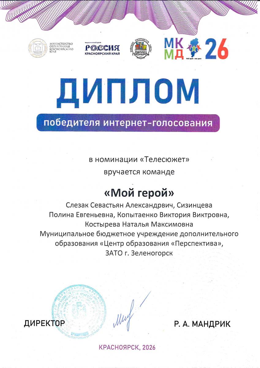 Д Победителя Интернет-голосования Мой-герой МКМД Красн 2026