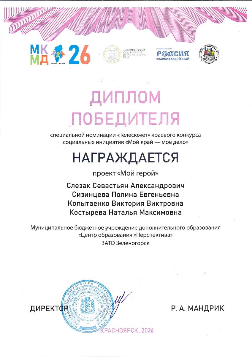 Д Победителя Мой-герой МКМД Красн 2026