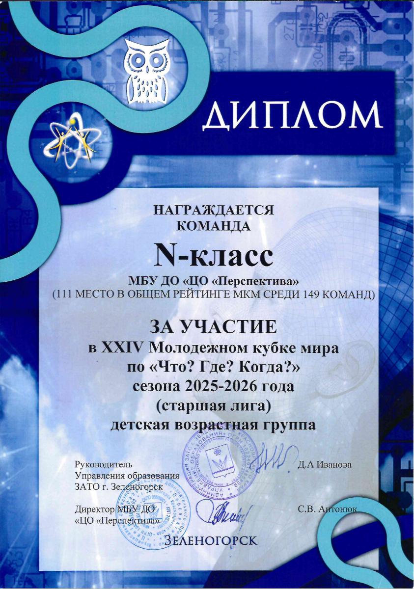 Д за-участие Н-класс ЧГК Зел-к 2026