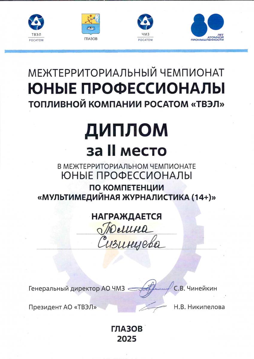 ДИПЛОМ 2 Сизинцева Росатом 2025