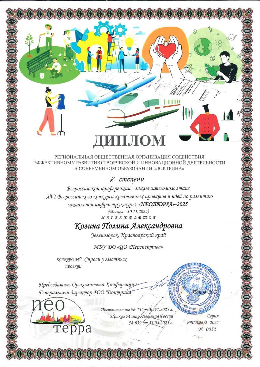 Диплом Козину 2-ст Доктрина 30 ноябрь 2025