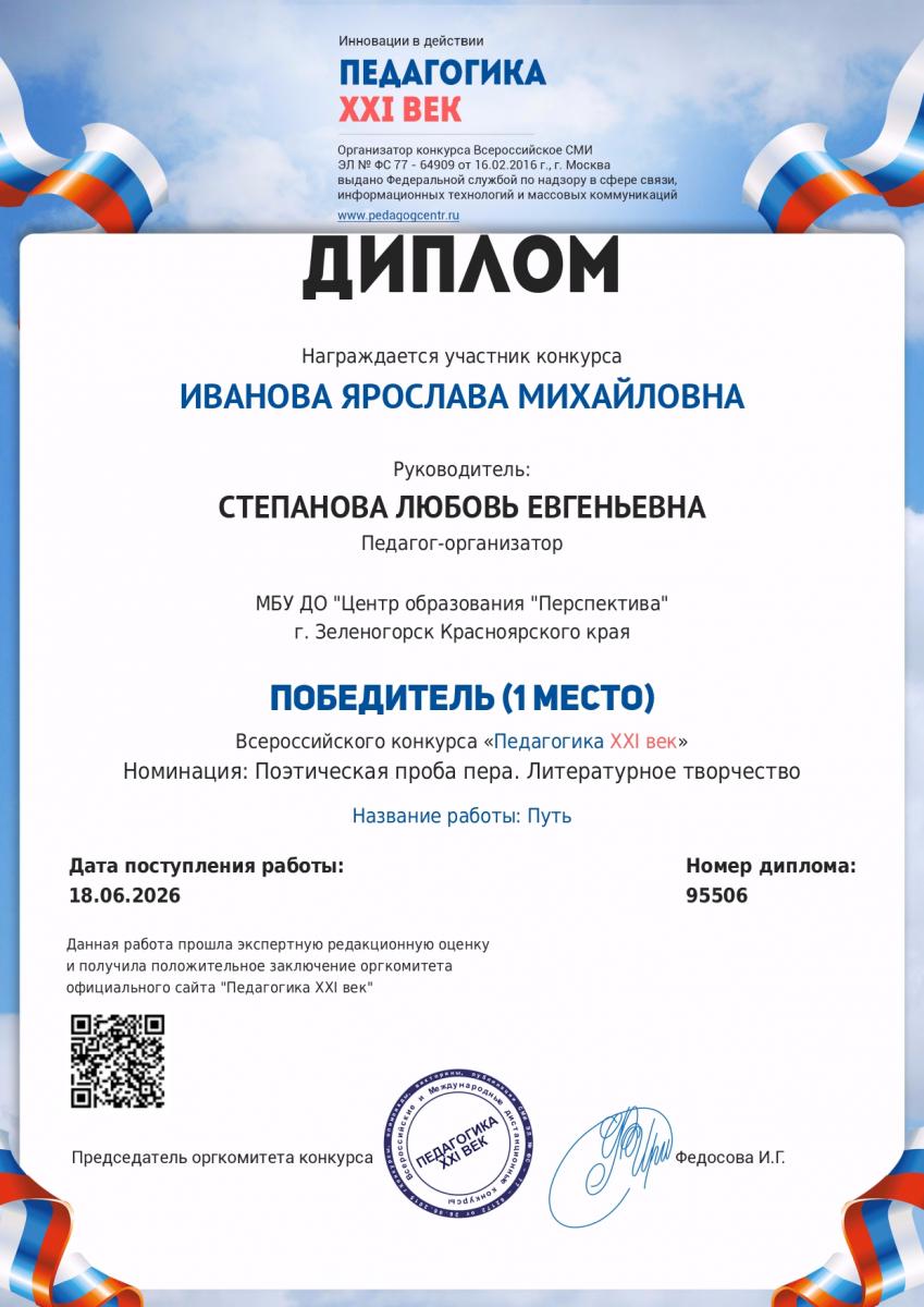 Иванова-Ярослава 1-место Педагогика-21-век