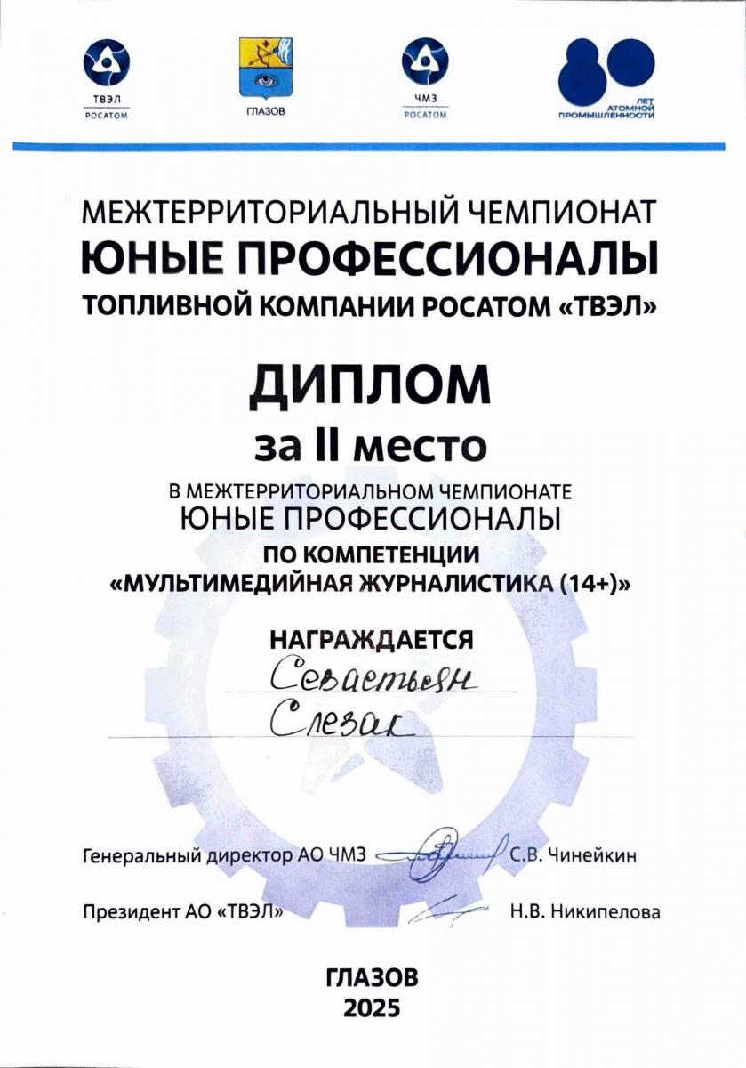 Севастьян-Слезак-2-место-ЮПТКР-Главзов-2025