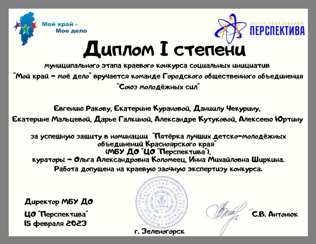 1 mesto Soyuz molodyozhnykh sil Pyatyorka luchshikh detsko-molodyozhnykh obedineniy Krasnoyarskogo kraya