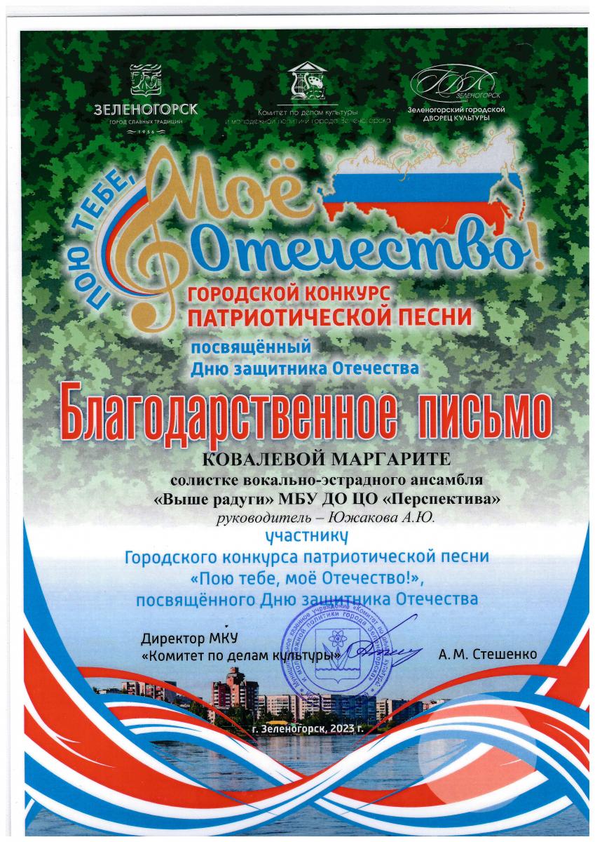 Бл-письмо-Ковалевой-Маргарите-Моё-Отечество-2023