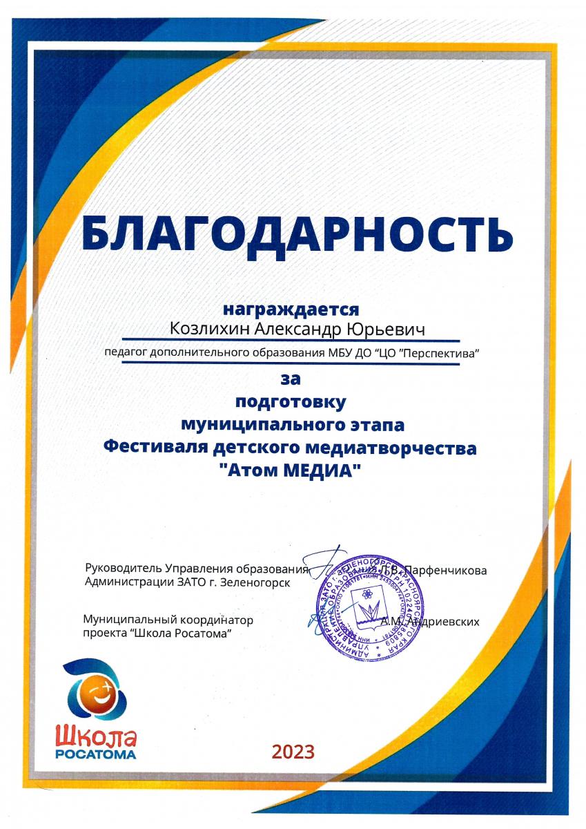 Благодарность-АЮ-Козлихину-Атоммедиа