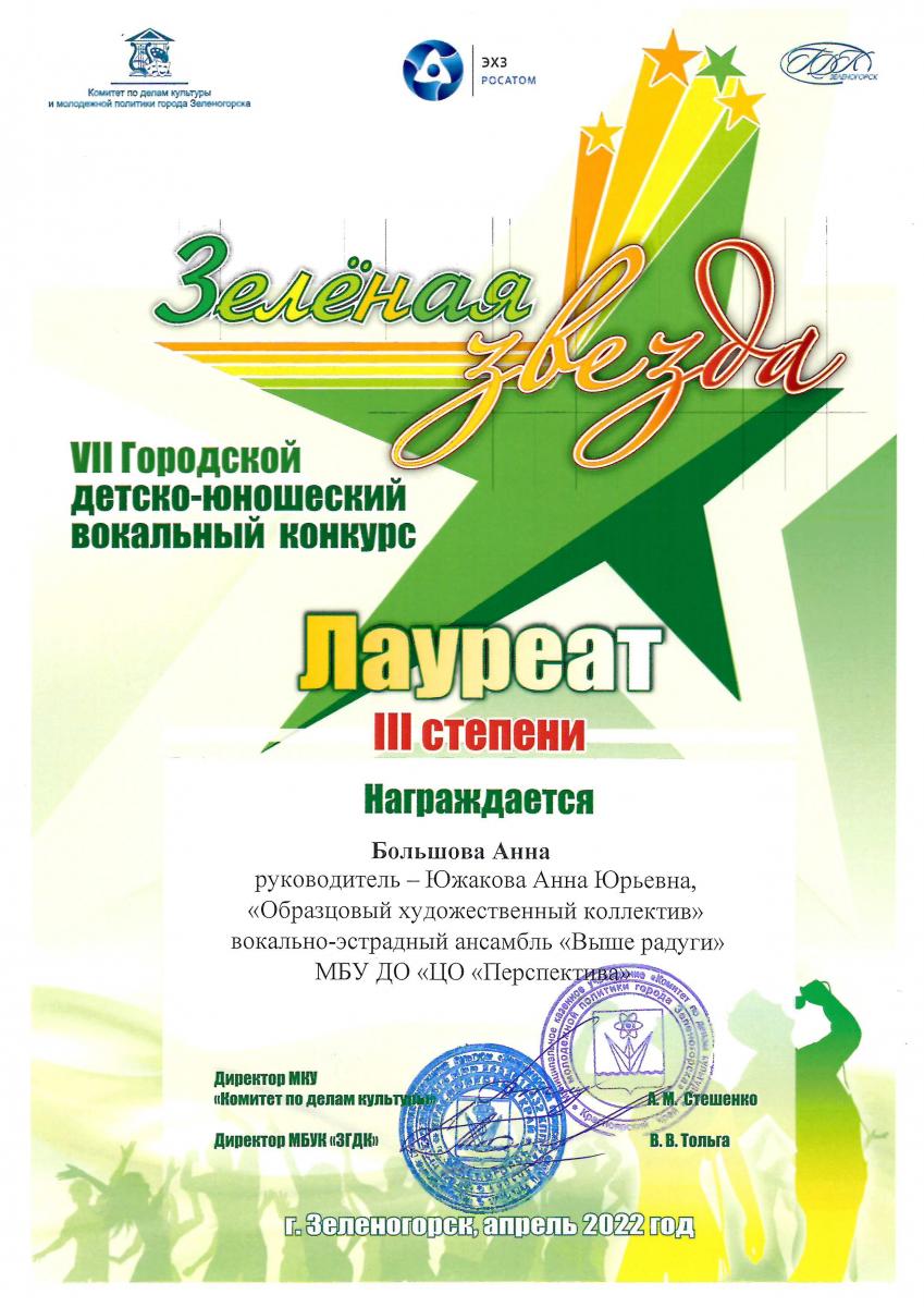 Большова-3-ст.-Зеленая-звезда-2022
