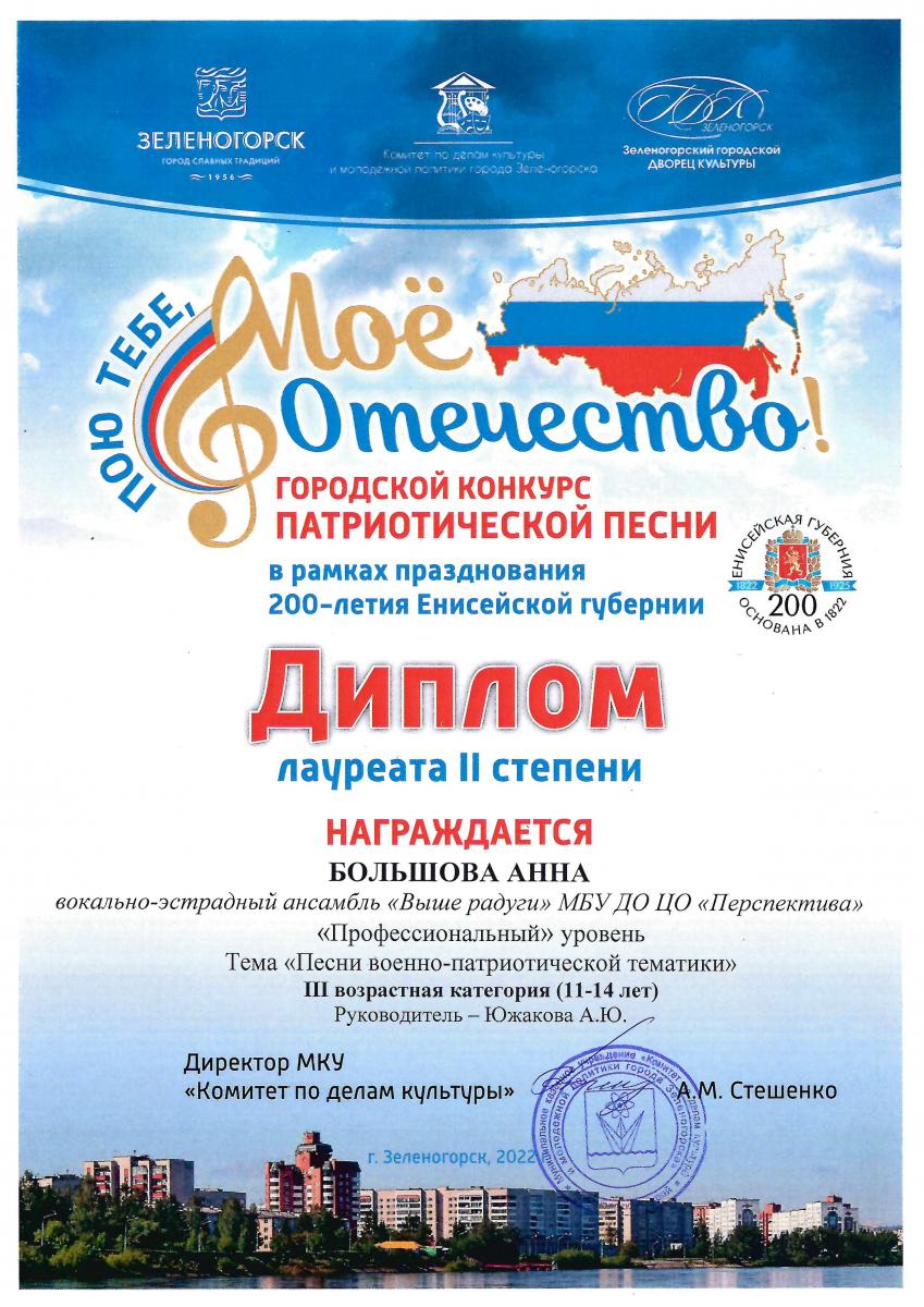 Большова-Л.-2-степени-Пою-тебе-моё-Отечество-2022