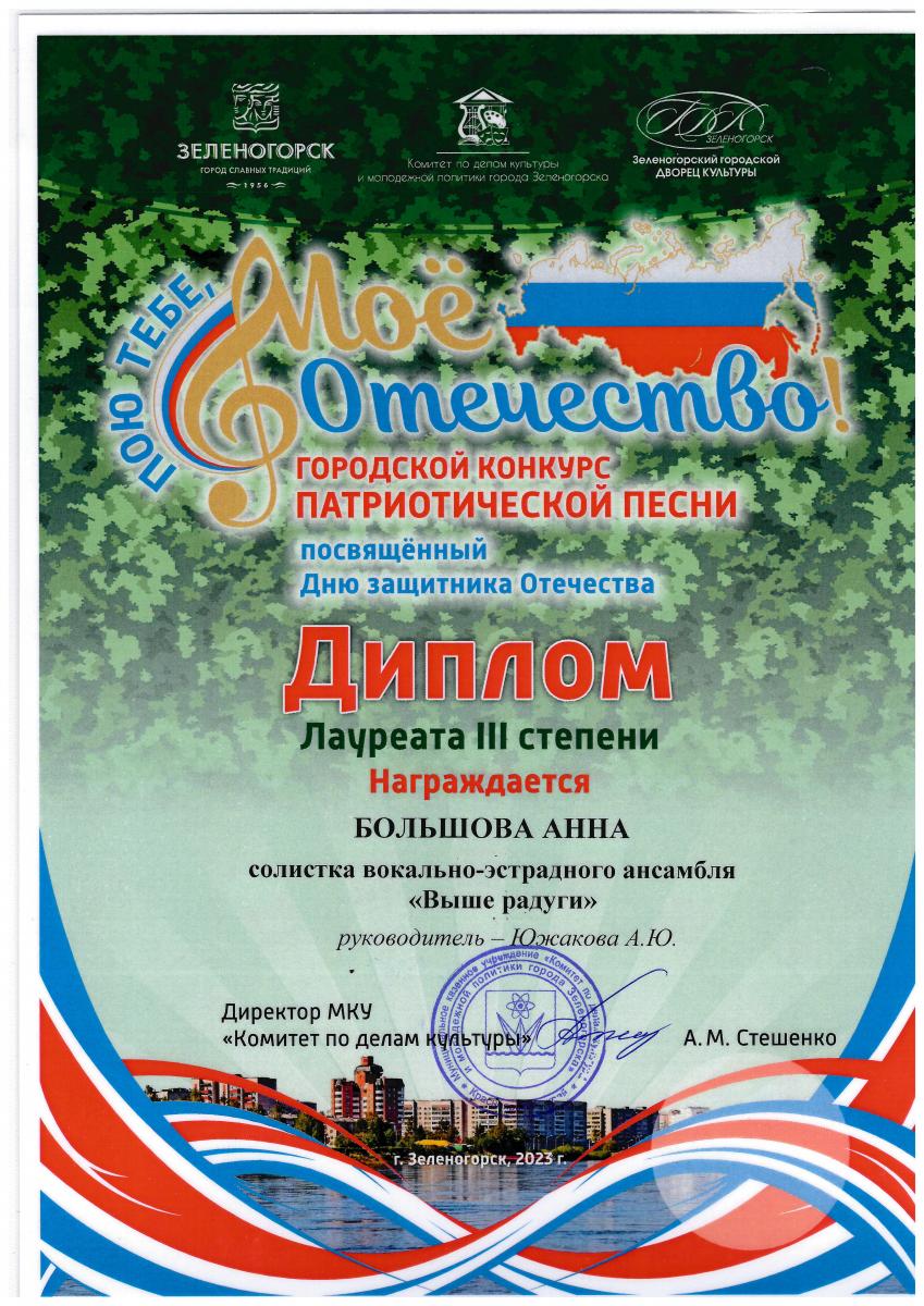 Большова-Л.-3-ст.-Пою-Тебе-Моё-Отечество-февраль-2023