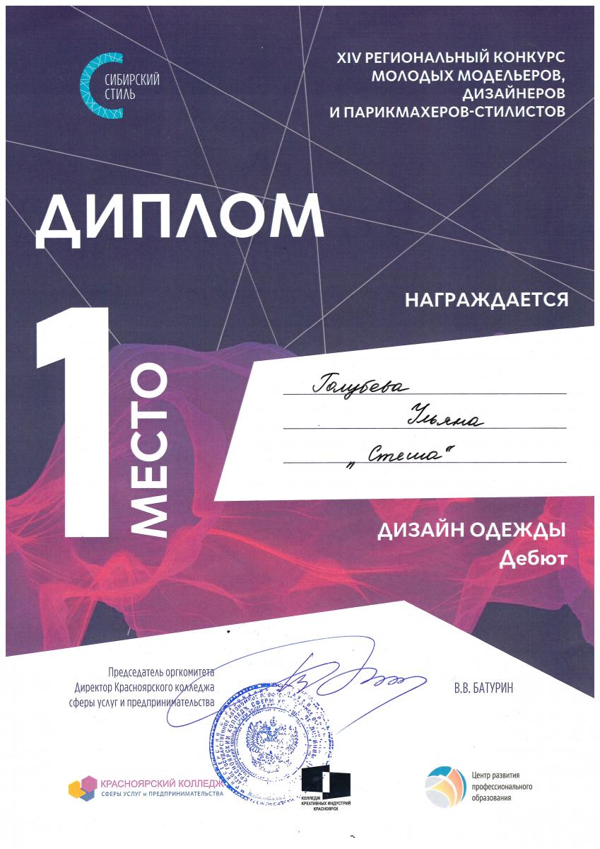 Голубева-Диплом-1-м-Сибирский-стиль-10.02.2023