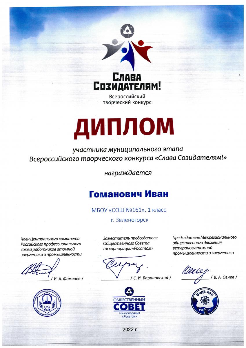 Гоманович-Участник-Слава-созидателям-2022