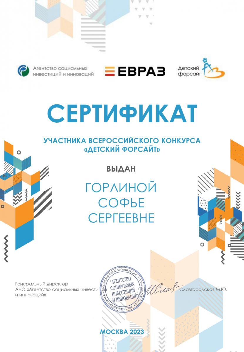 Горлина  Детский-форсайт финалист