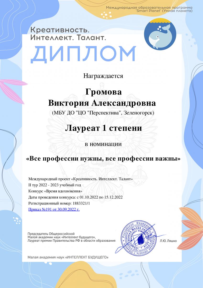 Громова-Виктория лауреат-1-степени МАН