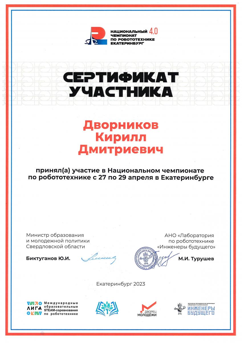 Дворников Сертиф Роботот Екатер 20233