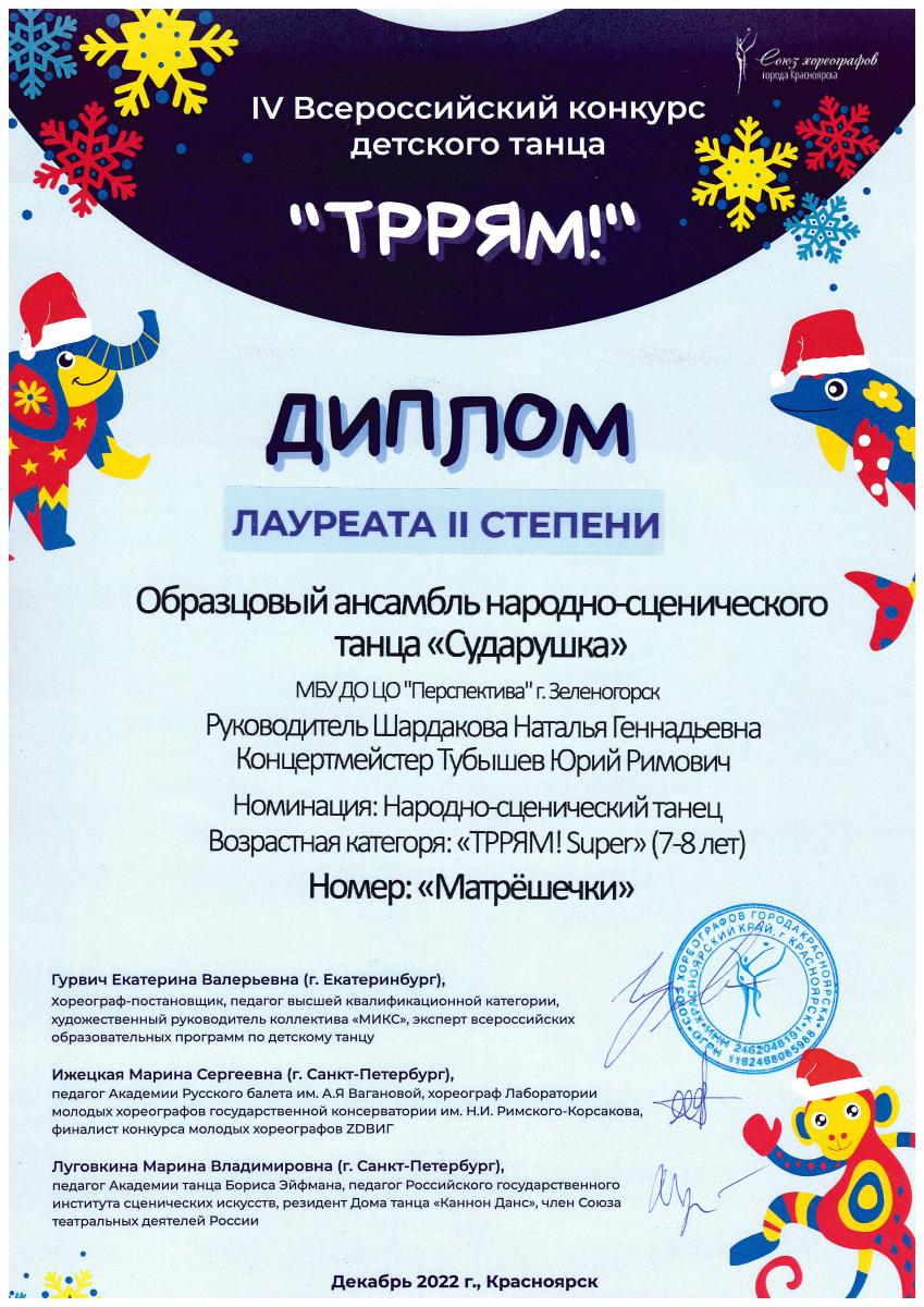 Димплом-2-степени-ТРРЯМ-17-декабря-2022