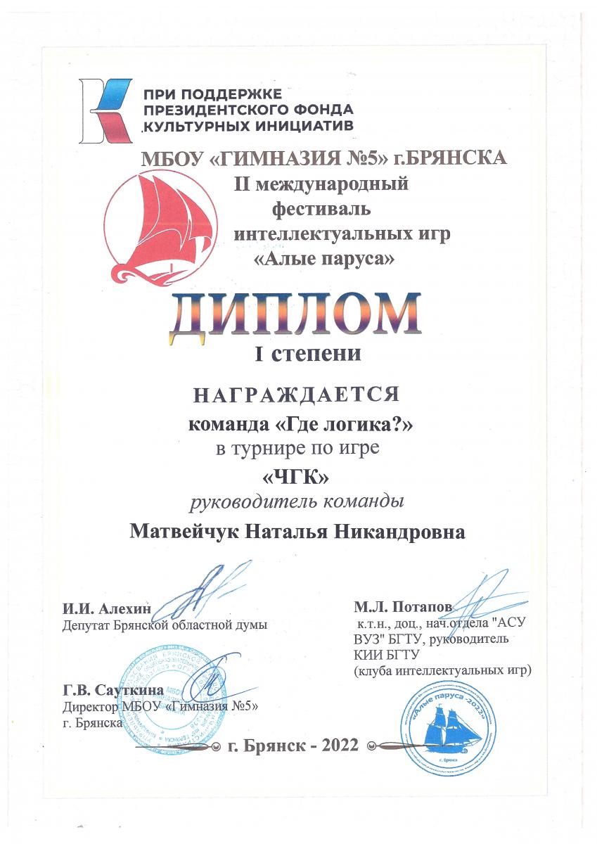 Диплом-1-ст.-Где-логика-ЧГК-Брянск-2022