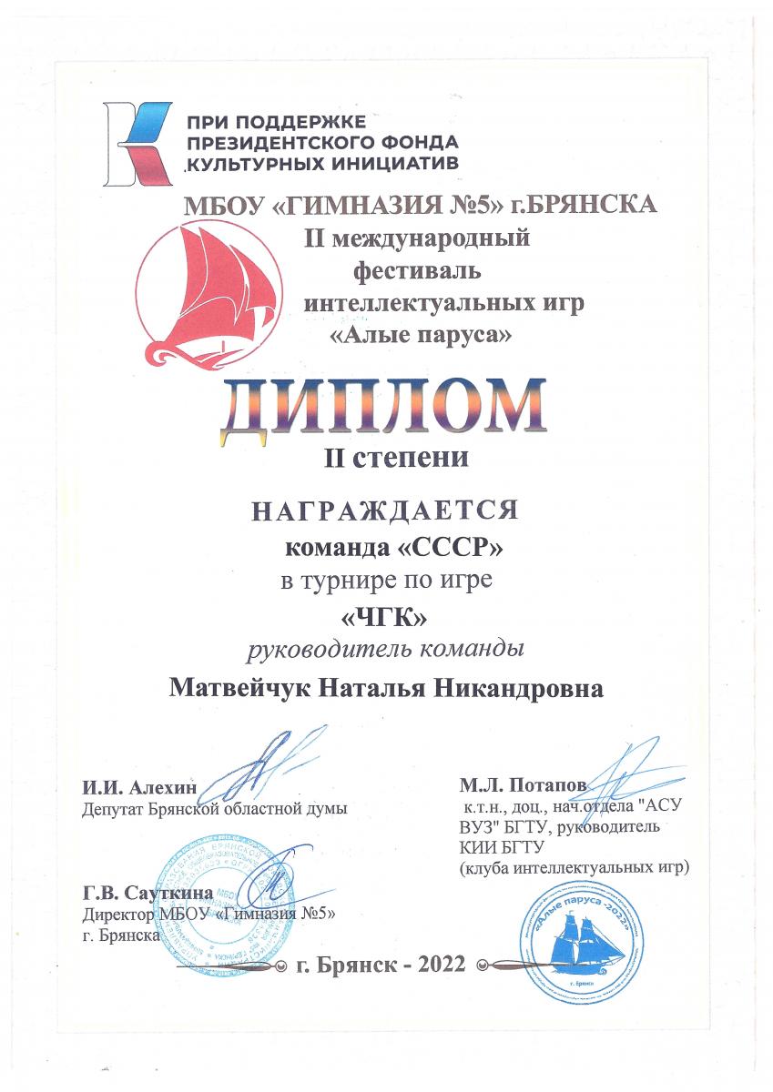 Диплом-2-ст.-СССР-ЧГК-Брянск-2022