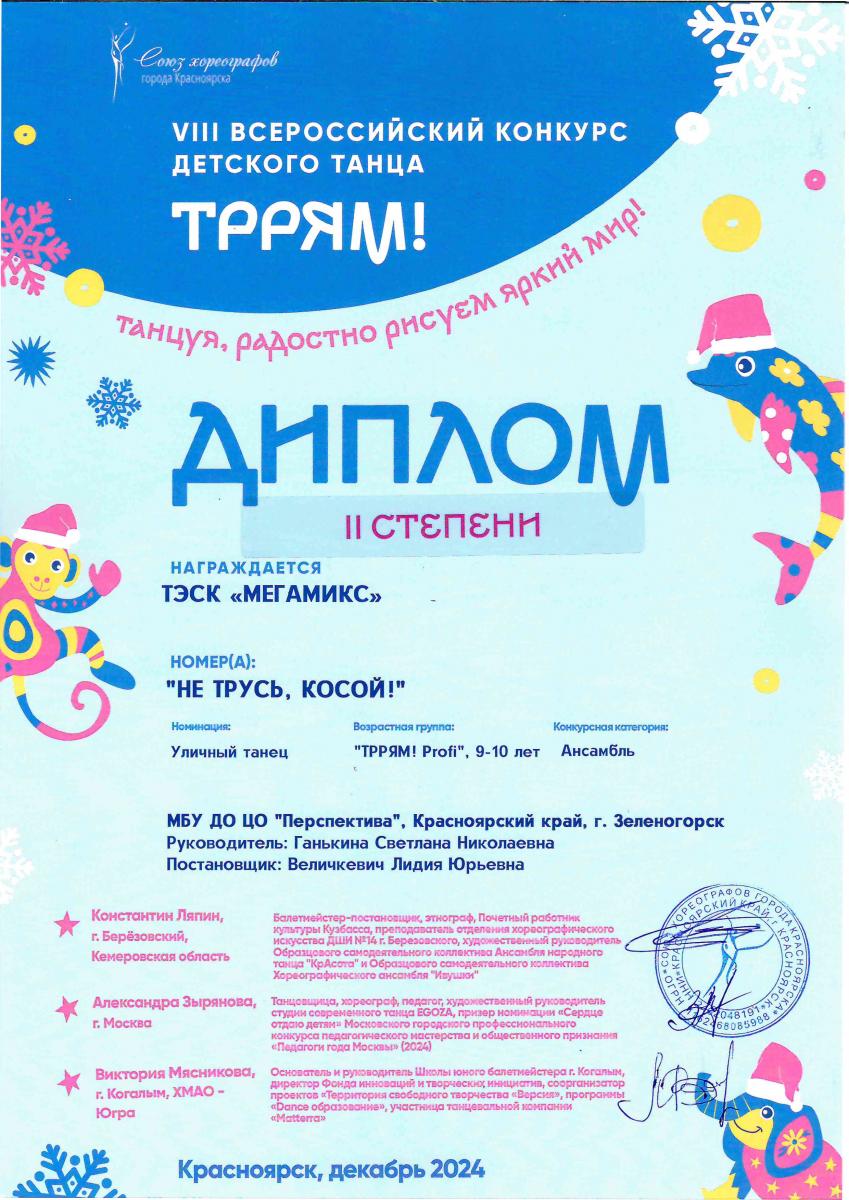 Диплом-2-ст. МегаМикс Трям Красн.-2024-—-копия