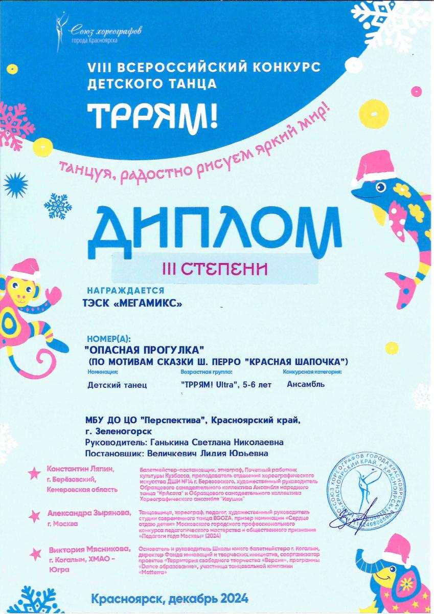 Диплом-3-ст.-МегаМикс Трям Красн.-2024