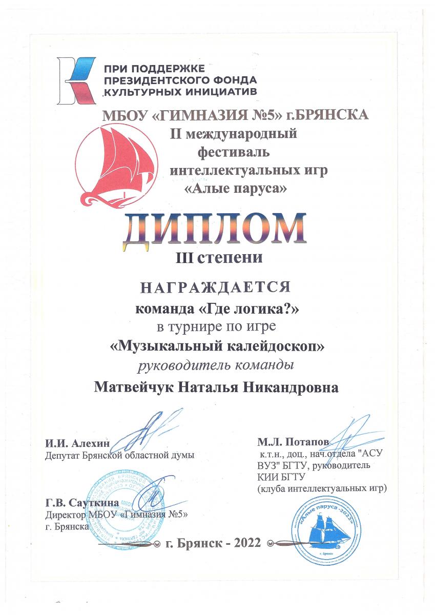 Диплом-3-ст.-команде-Где-логика-в-игре-Муз.-калейдаскоп-Брянск-2022