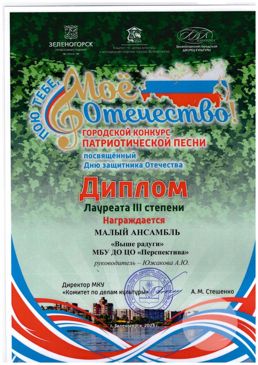 Диплом-3-степени-Пою-Тебе-Моё-Отечество2-2023