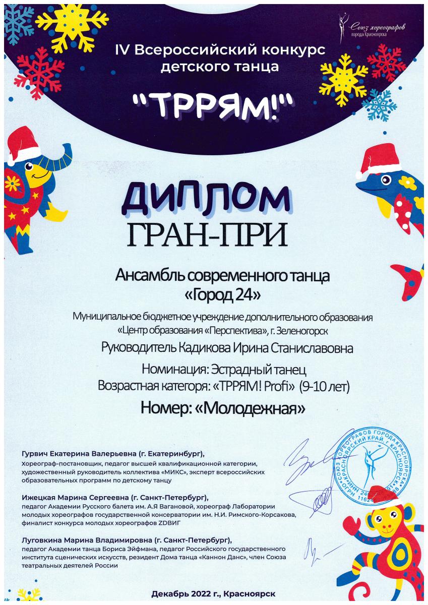 Диплом-Город-24-ГРАН-ПРИ-ТРРЯМ-декабрь-2022