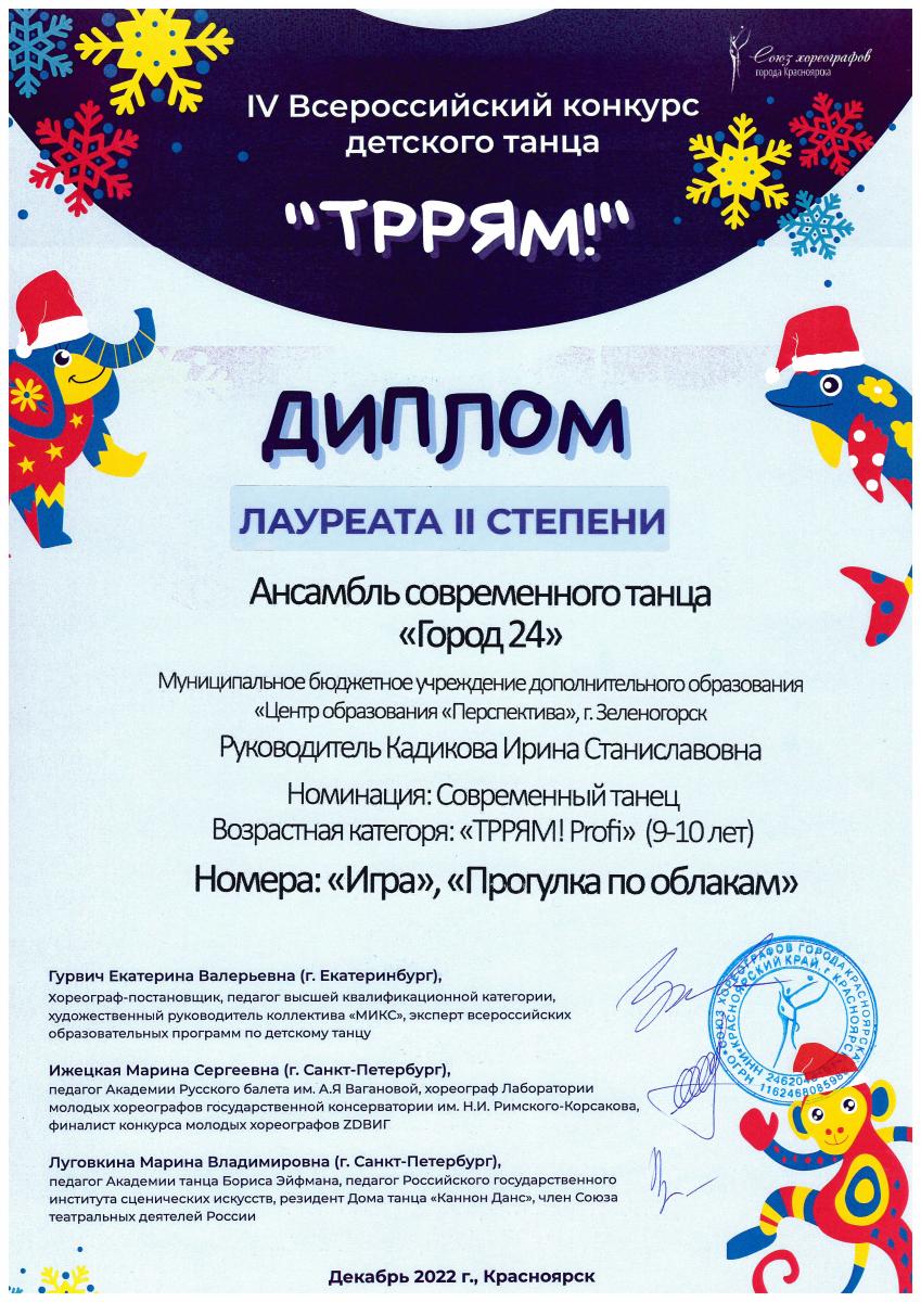 Диплом-Город-24-ТРРЯМ-2-степень-декабрь-2022