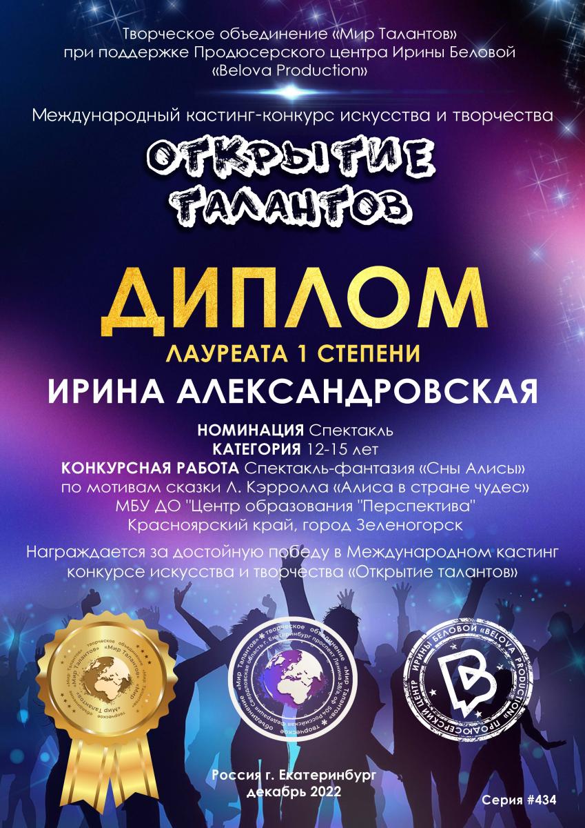 Диплом-Л 1 ст Ирина Александровская