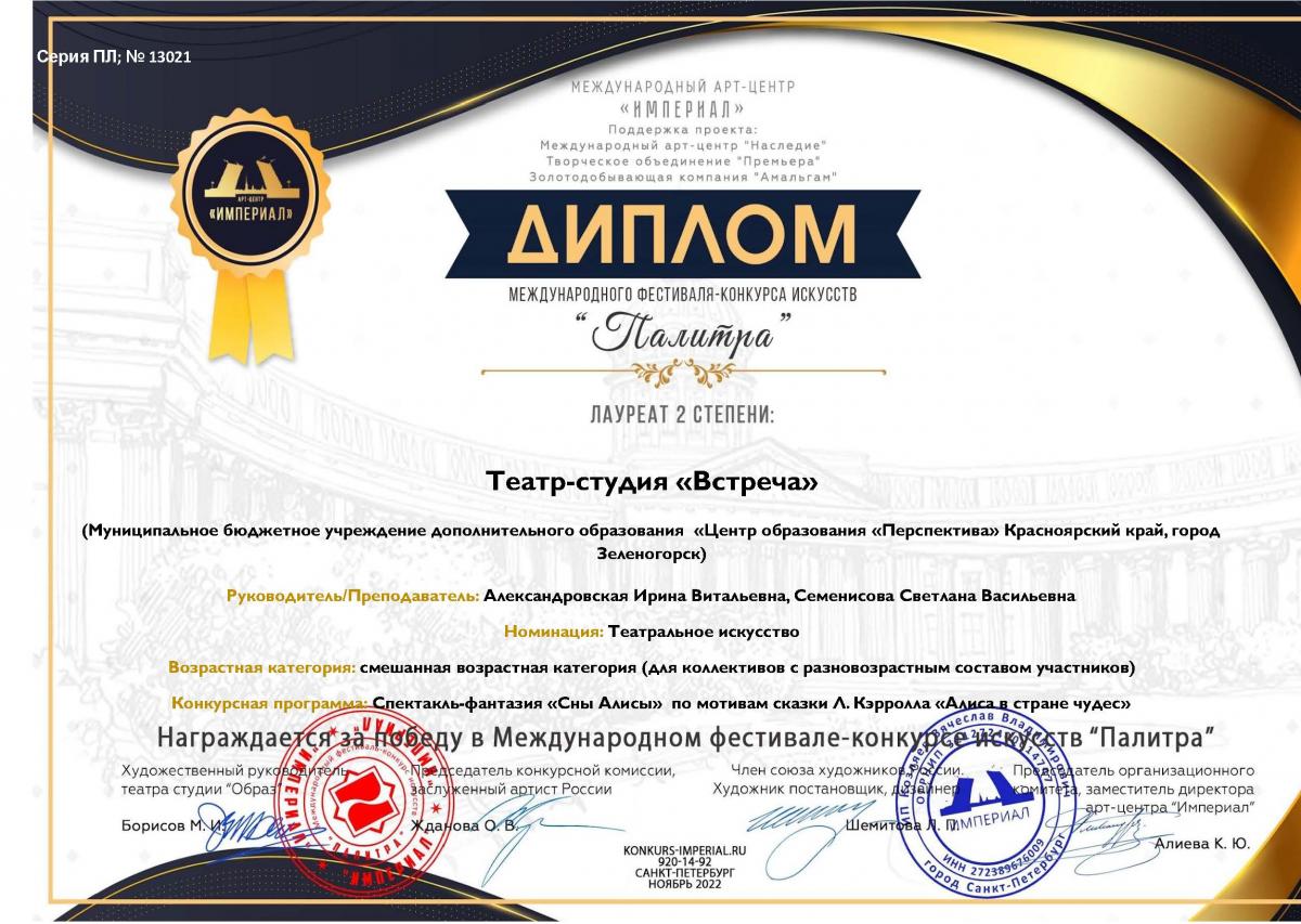 Диплом-Л 2-Палитра-Встреча-Александровская- С-П