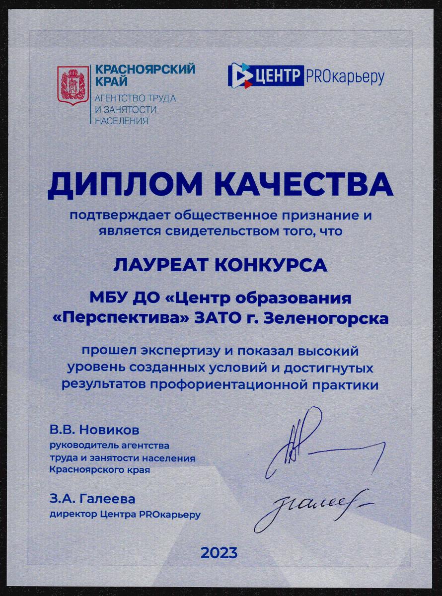 Диплом-качества-ЦО-Перспектива-апрель-2023