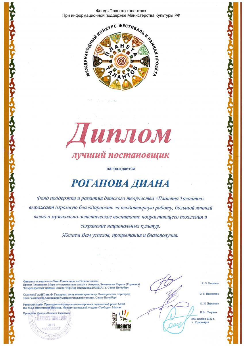 Диплом-лучший-постановщик-Роганова-Д-Планета-Талантов