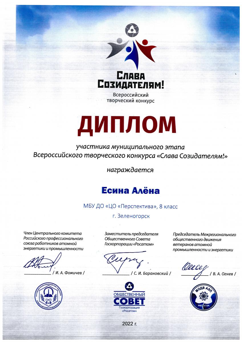 Есина-Участникпризёр-Слава-созидателям-2022