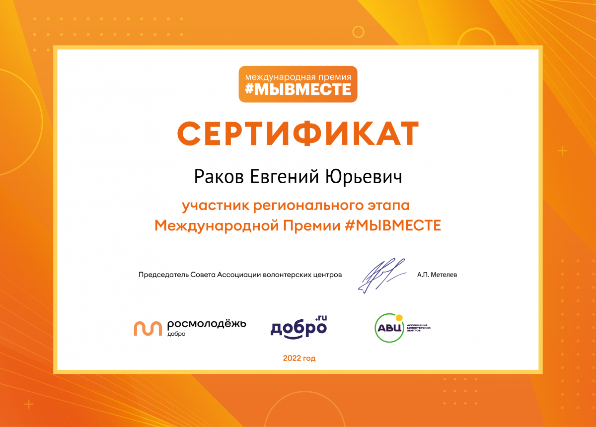 Женя-Раков-МЫВМЕСТЕ