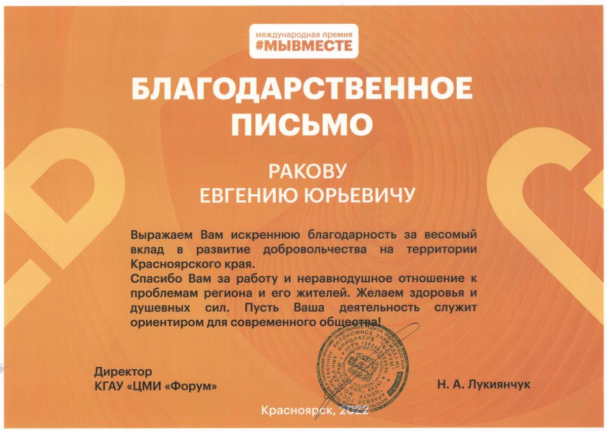 Женя-Раков-премия-МЫВМЕСТЕ-участие