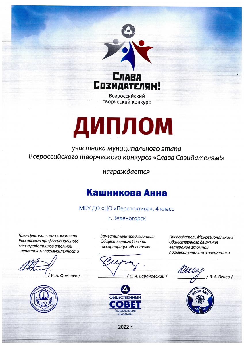 Кашникова-Участник-призёр-Слава-созидателям-2022