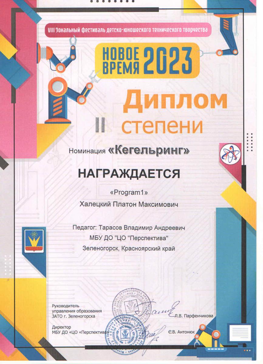 Кегельринг 2м Халецкий-П.
