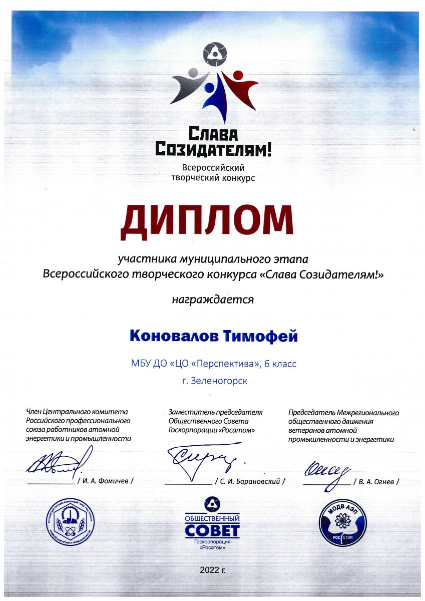 Коновалов-Участник-Слава-созидателям-2022